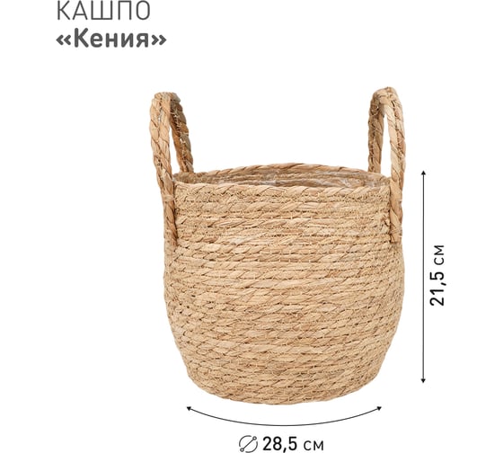 Плетеное кашпо Natural House "Кения" круглое с ручками, Д285 Ш285 В215, натуральный Lishan-09 L