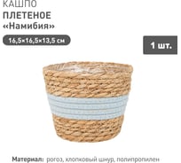 Плетеное кашпо Natural House "Намибия", Д165 Ш165 В135, натуральный, голубой Lishan-06 XS