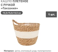 Плетеное кашпо Natural House "Танзания" с ручкой, Д155 Ш155 В135, натуральный, белый Lishan-08 XS