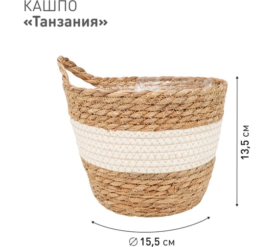 Плетеное кашпо Natural House "Танзания" с ручкой, Д155 Ш155 В135, натуральный, белый Lishan-08 XS