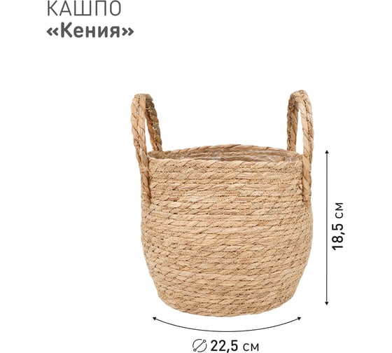 Плетеное кашпо Natural House "Кения" круглое с ручками, Д225 Ш225 В185, натуральный Lishan-09 M