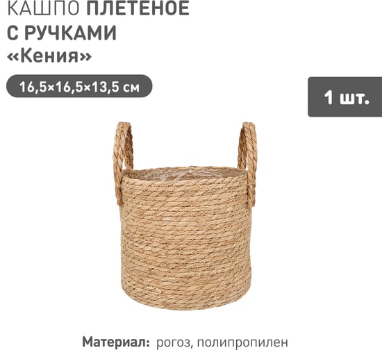 Плетеное кашпо Natural House "Кения" цилиндр с ручками, Д165 Ш165 В135, натуральный Lishan-10 XS