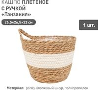 Плетеное кашпо Natural House "Танзания" с ручкой, Д265 Ш265 В230, натуральный, белый Lishan-08 L