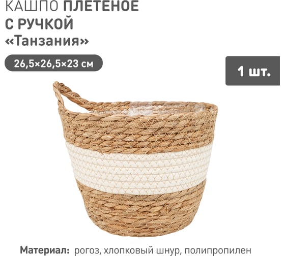 Плетеное кашпо Natural House "Танзания" с ручкой, Д265 Ш265 В230, натуральный, белый Lishan-08 L