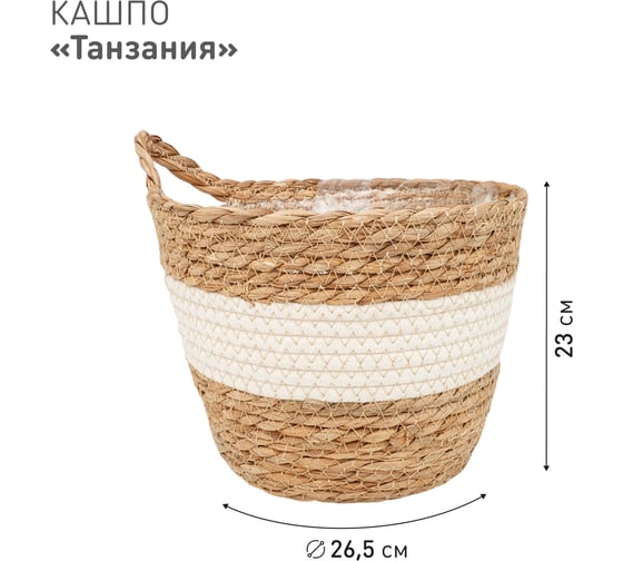 Плетеное кашпо Natural House "Танзания" с ручкой, Д265 Ш265 В230, натуральный, белый Lishan-08 L