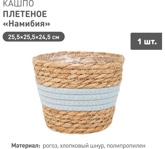 Плетеное кашпо Natural House "Намибия", Д255 Ш255 В245, натуральный, голубой Lishan-06 L