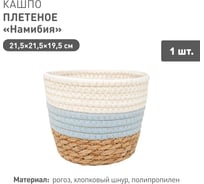 Плетеное кашпо Natural House "Намибия", Д215 Ш215 В195, натуральный, голубой, белый Lishan-05 M