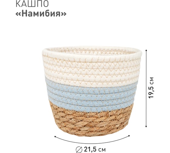 Плетеное кашпо Natural House "Намибия", Д215 Ш215 В195, натуральный, голубой, белый Lishan-05 M