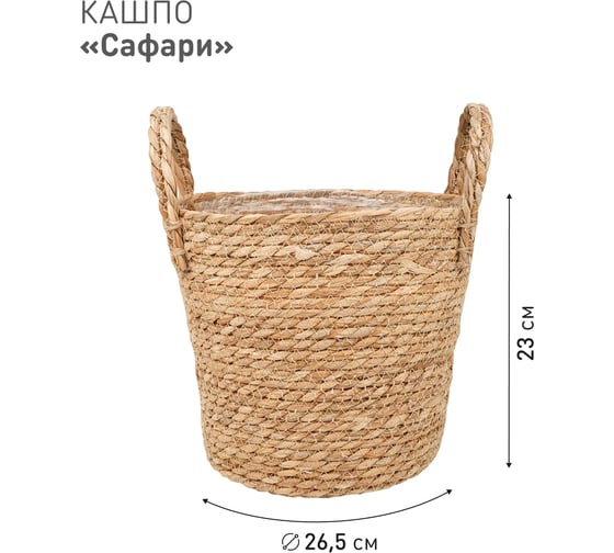 Плетеное кашпо Natural House "Сафари" с ручками, Д265 Ш265 В230, натуральный Lishan-07 L