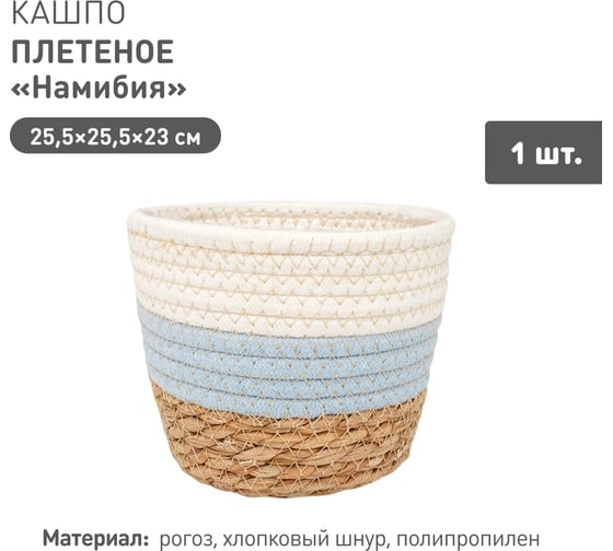 Плетеное кашпо Natural House "Намибия", Д255 Ш255 В230, натуральный, голубой, белый Lishan-05 L