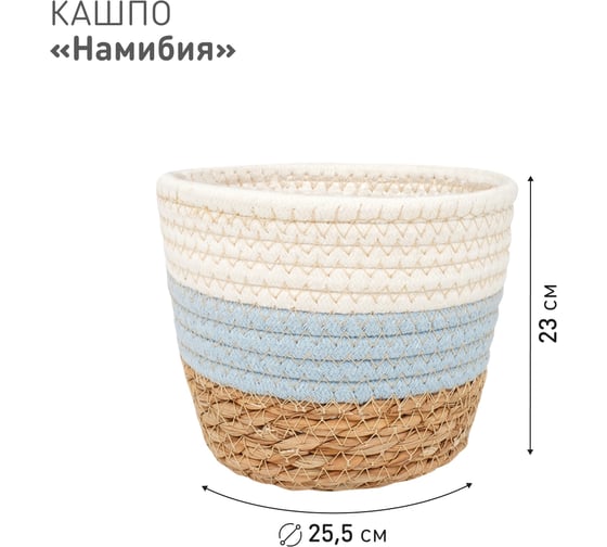 Плетеное кашпо Natural House "Намибия", Д255 Ш255 В230, натуральный, голубой, белый Lishan-05 L