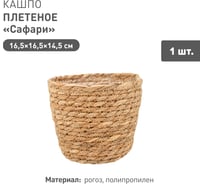 Плетеное кашпо Natural House "Сафари", Д165 Ш165 В145, натуральный Lishan-01 XS