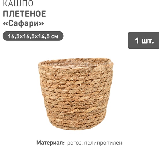 Плетеное кашпо Natural House "Сафари", Д165 Ш165 В145, натуральный Lishan-01 XS