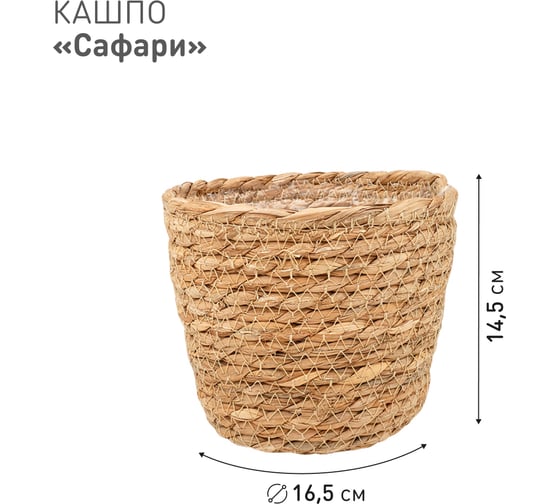 Плетеное кашпо Natural House "Сафари", Д165 Ш165 В145, натуральный Lishan-01 XS