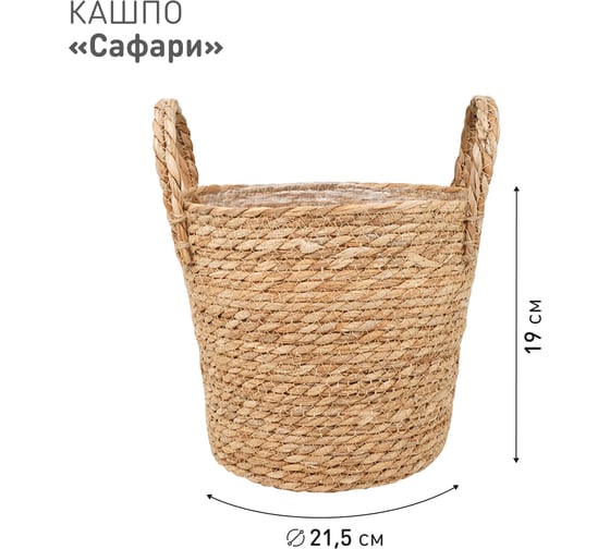 Плетеное кашпо Natural House "Сафари" с ручками, Д215 Ш215 В190, натуральный Lishan-07 M