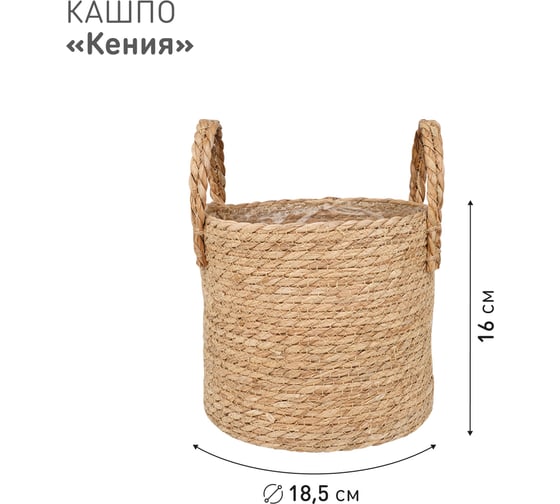 Плетеное кашпо Natural House "Кения" цилиндр с ручками, Д185 Ш185 В160, натуральный Lishan-10 S