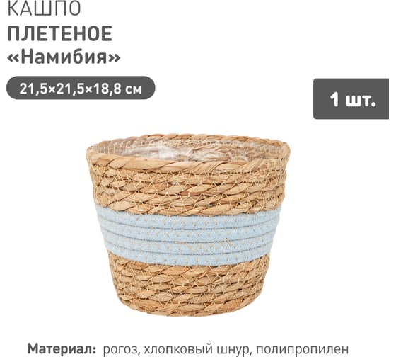 Плетеное кашпо Natural House "Намибия", Д215 Ш215 В188, натуральный, голубой Lishan-06 M
