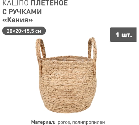 Плетеное кашпо Natural House "Кения" круглое с ручками, Д200 Ш200 В155, натуральный Lishan-09 S