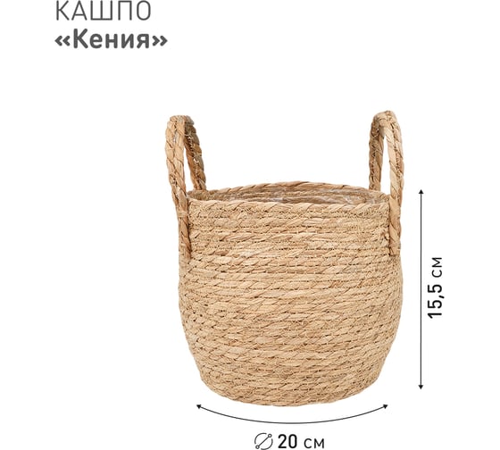 Плетеное кашпо Natural House "Кения" круглое с ручками, Д200 Ш200 В155, натуральный Lishan-09 S