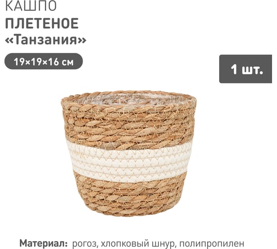 Плетеное кашпо Natural House "Танзания", Д190 Ш190 В160, натуральный, белый Lishan-04 S