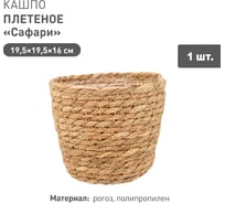 Плетеное кашпо Natural House "Сафари", Д195 Ш195 В160, натуральный Lishan-01 S