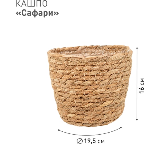 Плетеное кашпо Natural House "Сафари", Д195 Ш195 В160, натуральный Lishan-01 S