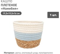 Плетеное кашпо Natural House "Намибия", Д195 Ш195 В160, натуральный, голубой, белый Lishan-05 S