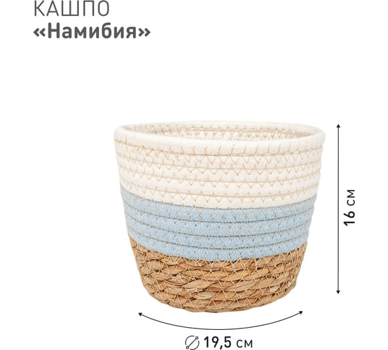 Плетеное кашпо Natural House "Намибия", Д195 Ш195 В160, натуральный, голубой, белый Lishan-05 S