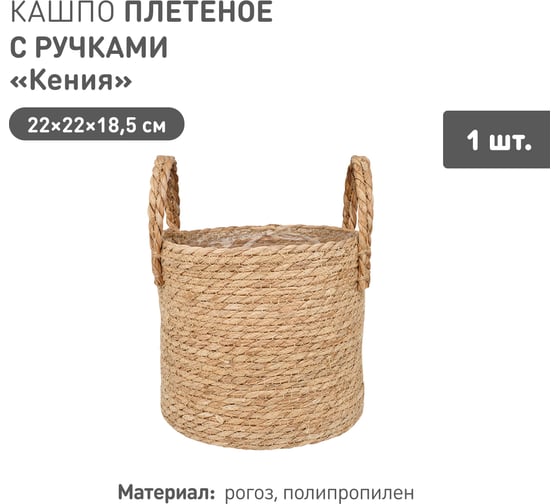 Плетеное кашпо Natural House "Кения" цилиндр с ручками, Д220 Ш220 В185, натуральный Lishan-10 M