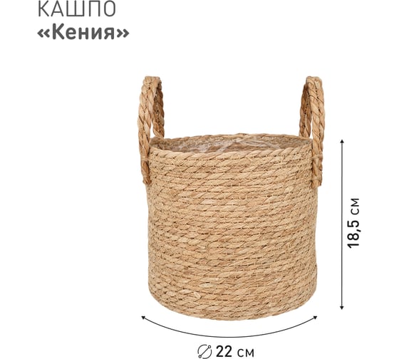 Плетеное кашпо Natural House "Кения" цилиндр с ручками, Д220 Ш220 В185, натуральный Lishan-10 M