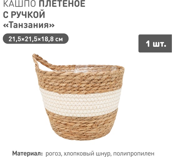 Плетеное кашпо Natural House "Танзания" с ручкой, Д215 Ш215 В188, натуральный, белый Lishan-08 M 1