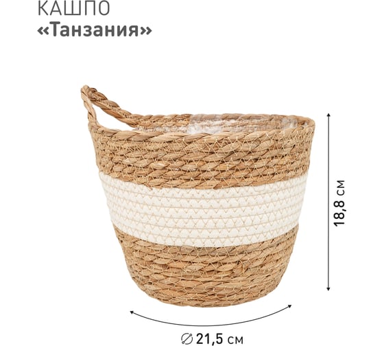 Плетеное кашпо Natural House "Танзания" с ручкой, Д215 Ш215 В188, натуральный, белый Lishan-08 M