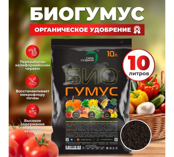 Биогумус Сила Суздаля 10 л 4680004064961