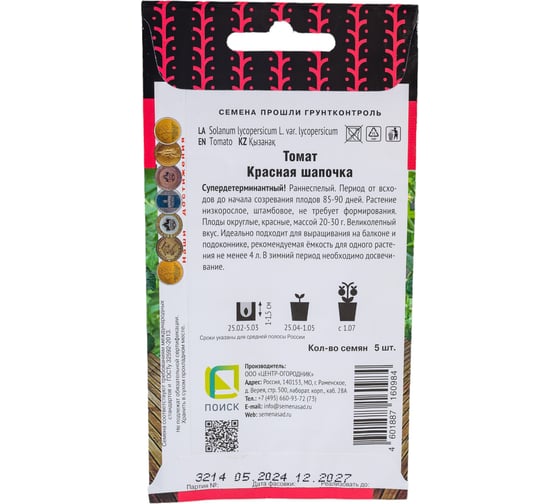 Семена Поиск Томат Красная шапочка 5 шт. 668741