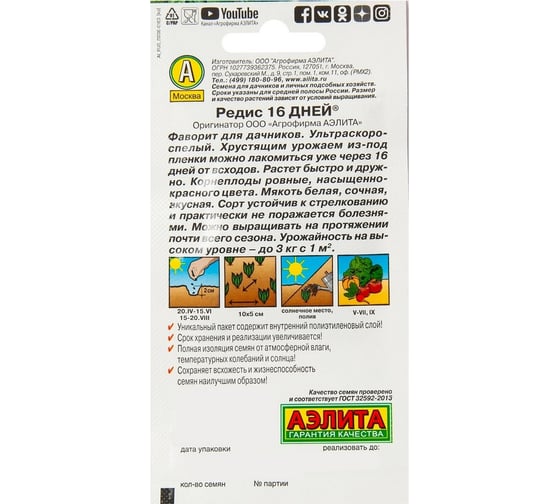 Семена Аэлита Редис 16 дней, 5 г 4601729120305