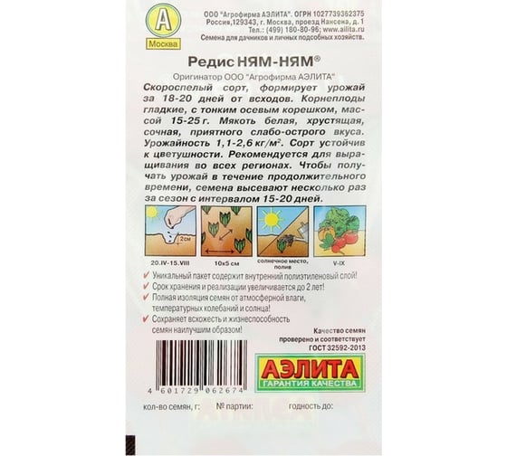 Семена Аэлита Редис Ням-Ням 3 г 4601729062674