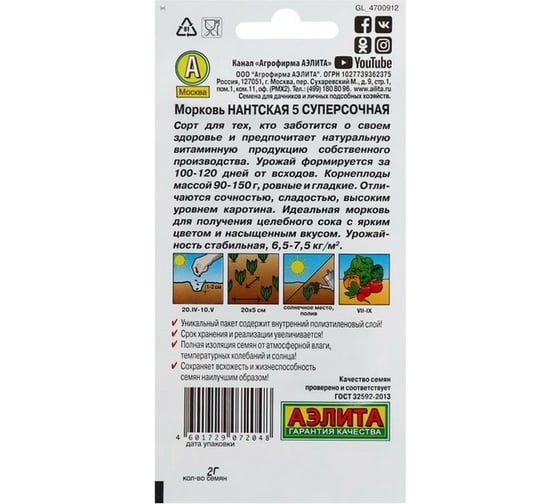 Семена Аэлита Морковь Нантская 5 суперсочная , 2 г 4601729072048