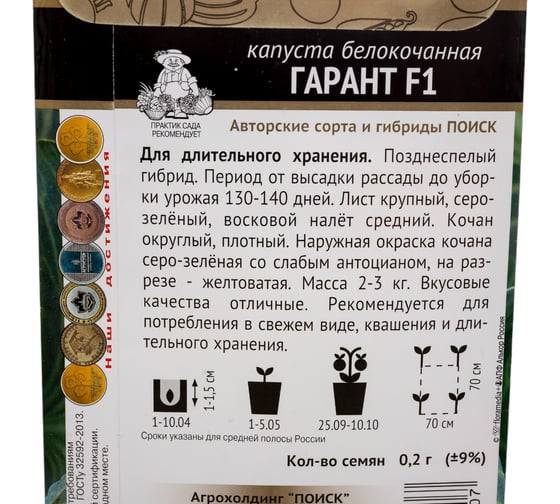 Семена Агрохолдинг ПОИСК ПОИСК Капуста белокочанная Гарант F1 0,2г в пакете 723890