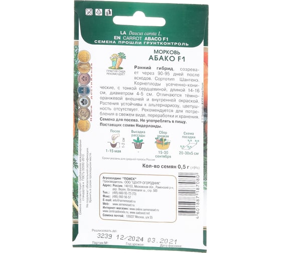 Семена Поиск Морковь Абако F1 0.5 г 677711