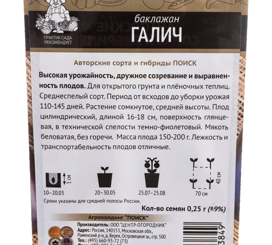 Семена Поиск Баклажан Галич 0.25 г 663093