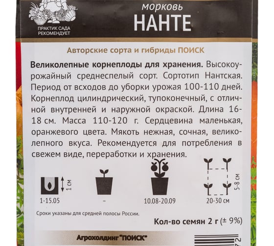 Семена Поиск Морковь Нанте 2 г 370431