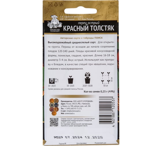 Семена Поиск Перец острый Красный толстяк 0.25 г 410314