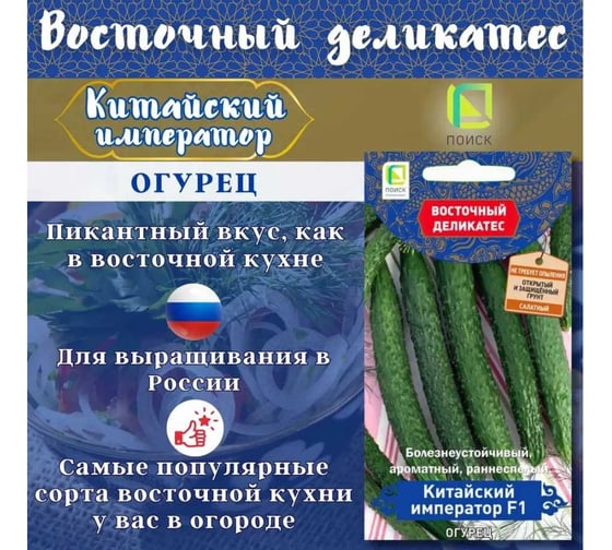 Семена Агрохолдинг ПОИСК ПОИСК Огурец Китайский император F1, 5 семян в пакете 719925