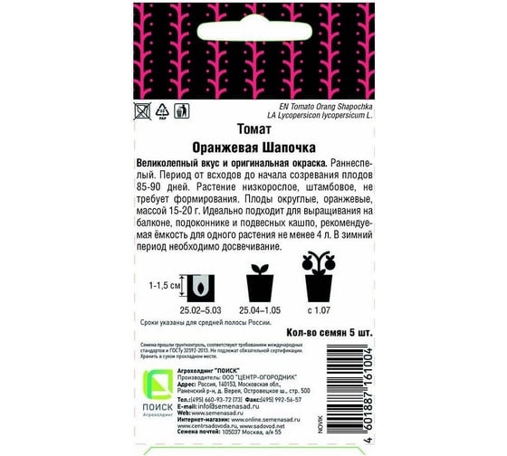 Семена Поиск Томат Оранжевая шапочка 5 шт. 668746