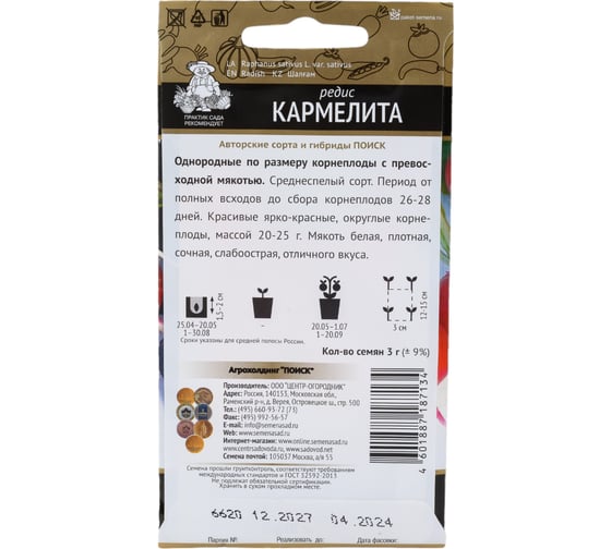 Семена Поиск Редис Кармелита 3 г 678077