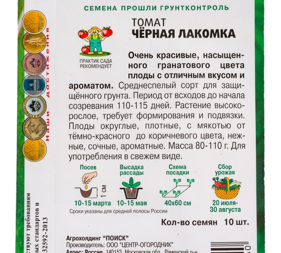 Семена Агрохолдинг ПОИСК ПОИСК Томат Чёрная лакомка 10 семян в пакете 699793