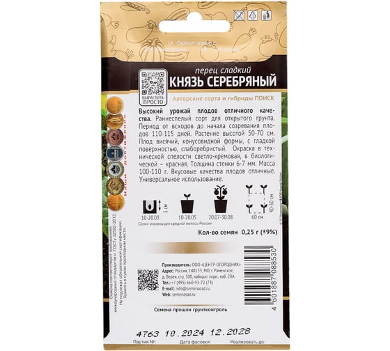 Семена Поиск Перец сладкий Князь серебряный 0.25 г 410593