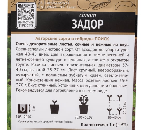 Семена Поиск Салат Задор 1 г 697119
