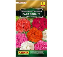 Семена Аэлита Пеларгония Золотая серия Рафаэлла F1, смесь окрасок, многолетнее, 5 шт. 4601729088179