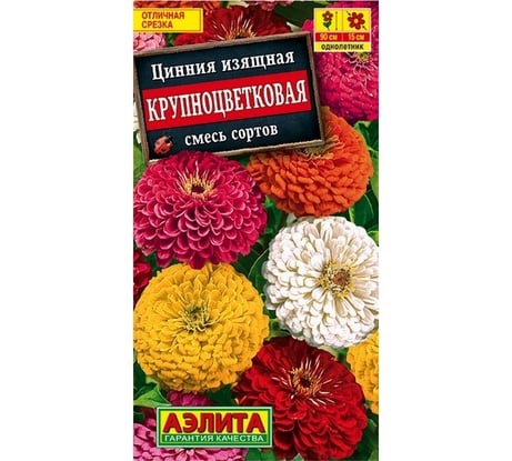 Семена Аэлита Цинния Крупноцветковая, смесь окрасок, однолетний, 0.5 г 4601729067914